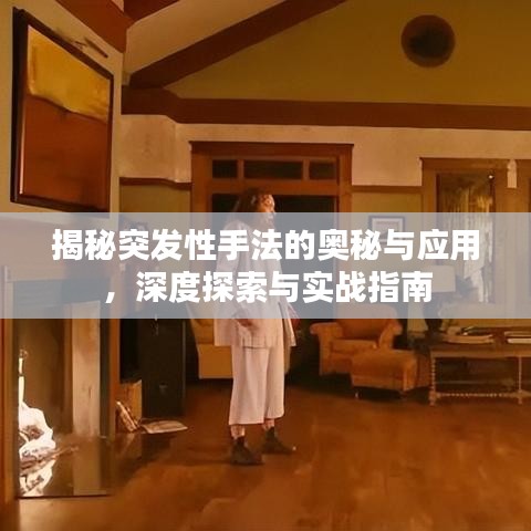 揭秘突發(fā)性手法的奧秘與應(yīng)用，深度探索與實(shí)戰(zhàn)指南