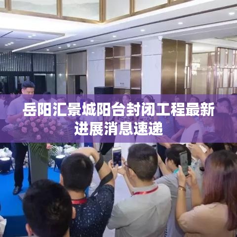 岳陽匯景城陽臺(tái)封閉工程最新進(jìn)展消息速遞