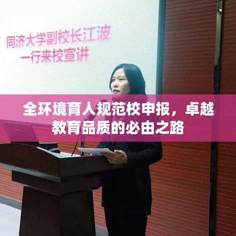 全環(huán)境育人規(guī)范校申報，卓越教育品質(zhì)的必由之路
