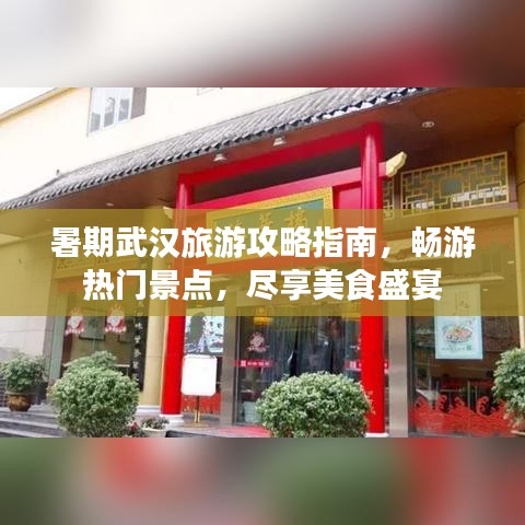 暑期武漢旅游攻略指南，暢游熱門景點(diǎn)，盡享美食盛宴