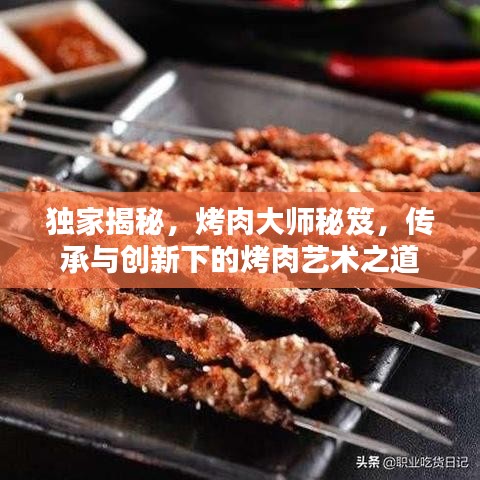 獨家揭秘，烤肉大師秘笈，傳承與創(chuàng)新下的烤肉藝術(shù)之道