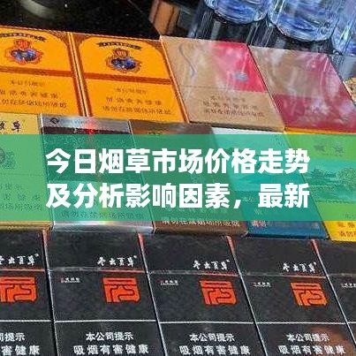 今日煙草市場價(jià)格走勢及分析影響因素，最新行情概覽