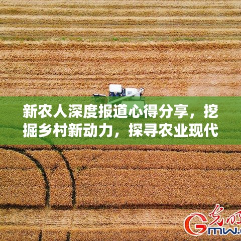 新農(nóng)人深度報(bào)道心得分享，挖掘鄉(xiāng)村新動(dòng)力，探尋農(nóng)業(yè)現(xiàn)代化之路