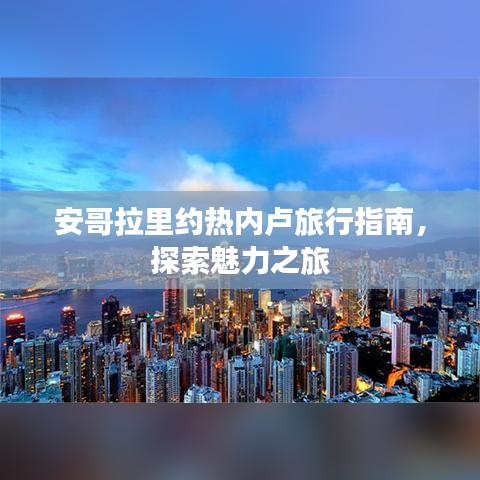 安哥拉里約熱內(nèi)盧旅行指南，探索魅力之旅