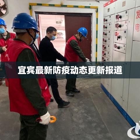 宜賓最新防疫動態(tài)更新報道