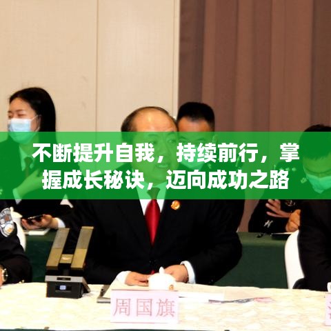 不斷提升自我，持續(xù)前行，掌握成長(zhǎng)秘訣，邁向成功之路