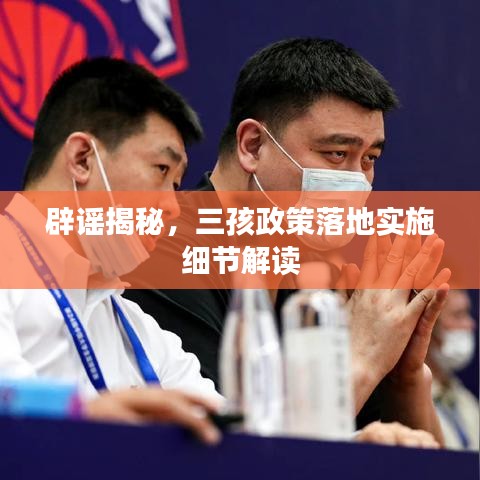 辟謠揭秘，三孩政策落地實(shí)施細(xì)節(jié)解讀