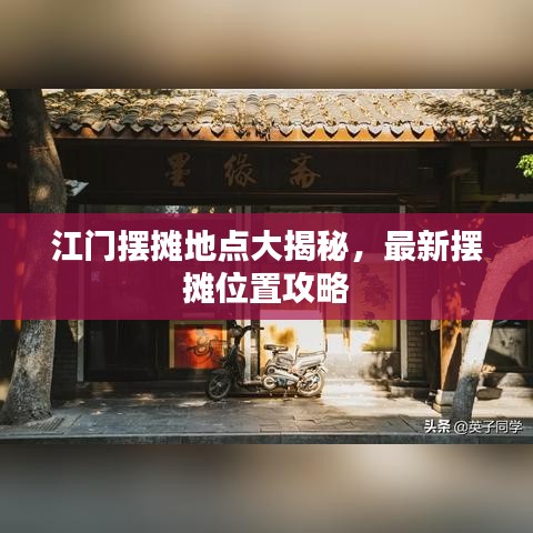 江門(mén)擺攤地點(diǎn)大揭秘，最新擺攤位置攻略