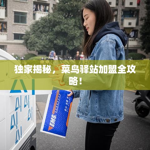 獨(dú)家揭秘，菜鳥驛站加盟全攻略！