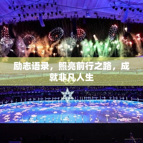 勵(lì)志語(yǔ)錄，照亮前行之路，成就非凡人生