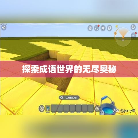 探索成語世界的無盡奧秘