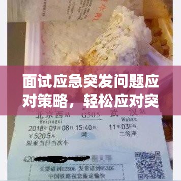 面試應(yīng)急突發(fā)問題應(yīng)對策略，輕松應(yīng)對突發(fā)狀況，提升面試成功率