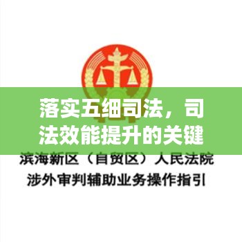 落實(shí)五細(xì)司法，司法效能提升的關(guān)鍵路徑所在