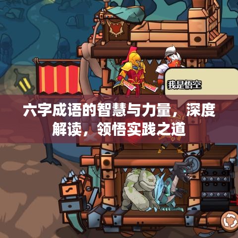 六字成語的智慧與力量，深度解讀，領悟?qū)嵺`之道