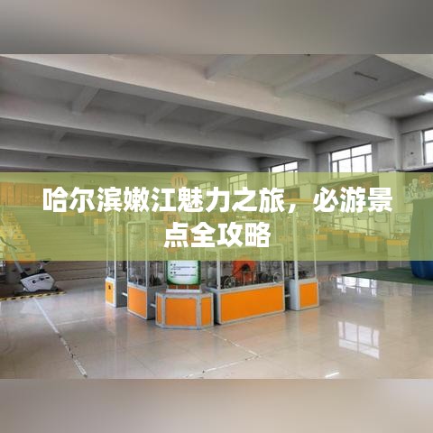 哈爾濱嫩江魅力之旅，必游景點(diǎn)全攻略