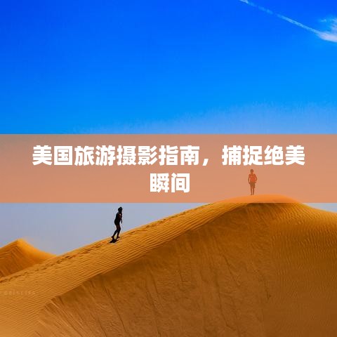 美國旅游攝影指南，捕捉絕美瞬間