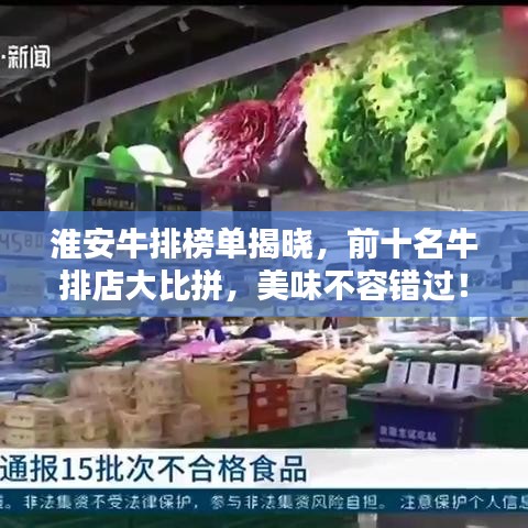 淮安牛排榜單揭曉，前十名牛排店大比拼，美味不容錯(cuò)過！