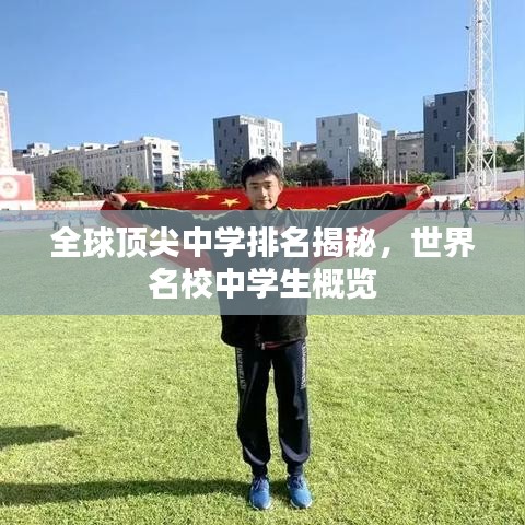 全球頂尖中學(xué)排名揭秘，世界名校中學(xué)生概覽