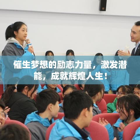 催生夢想的勵志力量，激發(fā)潛能，成就輝煌人生！