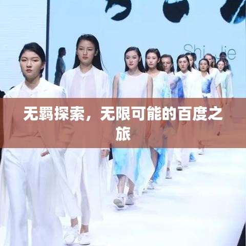 無(wú)羈探索，無(wú)限可能的百度之旅