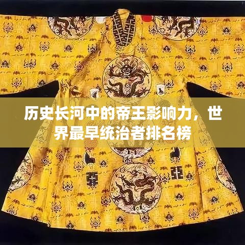 歷史長(zhǎng)河中的帝王影響力，世界最早統(tǒng)治者排名榜