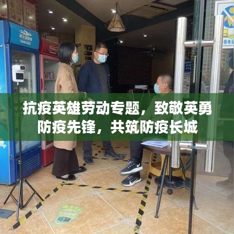 抗疫英雄勞動(dòng)專題，致敬英勇防疫先鋒，共筑防疫長(zhǎng)城