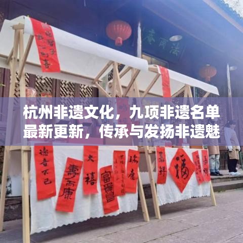 杭州非遺文化，九項非遺名單最新更新，傳承與發(fā)揚非遺魅力