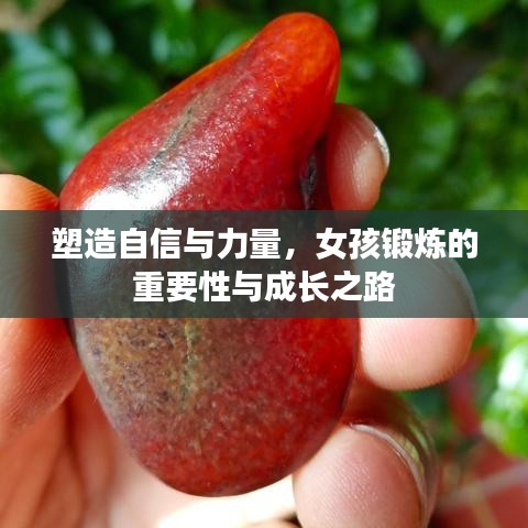 塑造自信與力量，女孩鍛煉的重要性與成長(zhǎng)之路