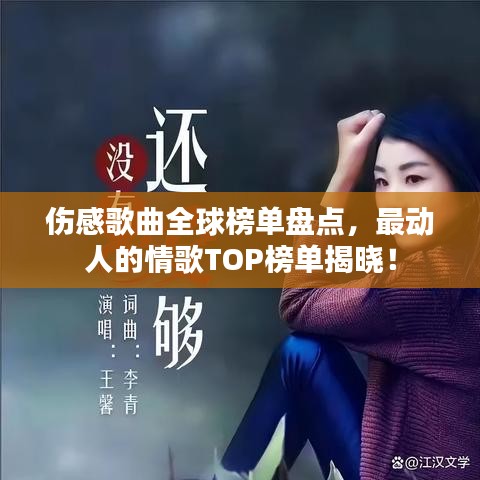 傷感歌曲全球榜單盤(pán)點(diǎn)，最動(dòng)人的情歌TOP榜單揭曉！