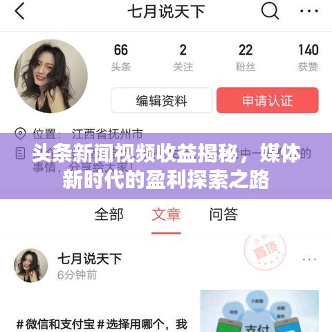 頭條新聞視頻收益揭秘，媒體新時代的盈利探索之路