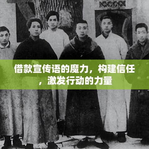 借款宣傳語的魔力，構(gòu)建信任，激發(fā)行動(dòng)的力量