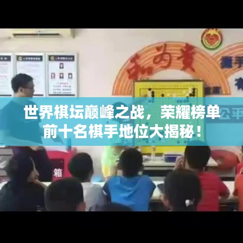 世界棋壇巔峰之戰(zhàn)，榮耀榜單前十名棋手地位大揭秘！