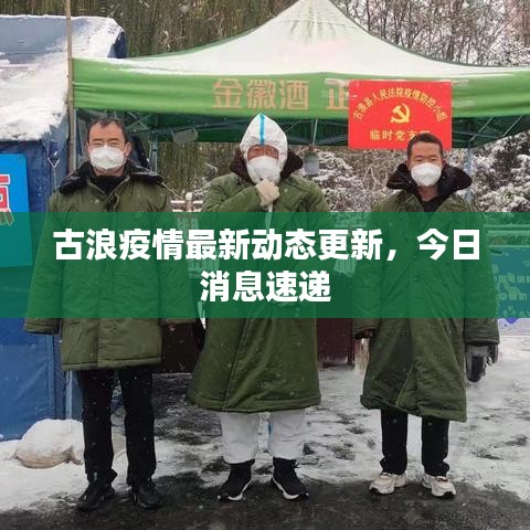 古浪疫情最新動(dòng)態(tài)更新，今日消息速遞
