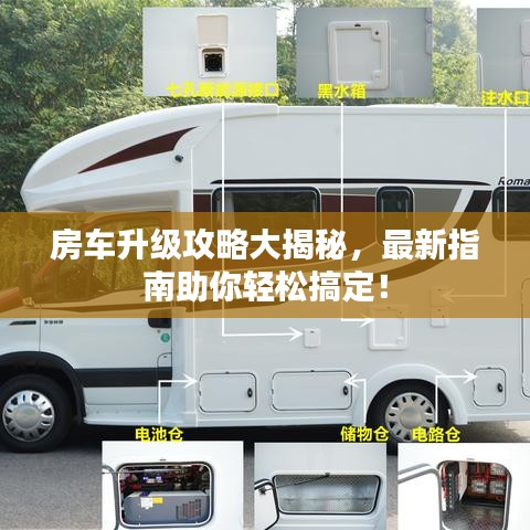 房車升級(jí)攻略大揭秘，最新指南助你輕松搞定！