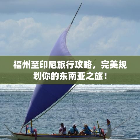 福州至印尼旅行攻略，完美規(guī)劃你的東南亞之旅！