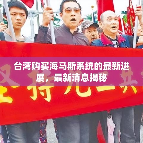 臺(tái)灣購(gòu)買海馬斯系統(tǒng)的最新進(jìn)展，最新消息揭秘