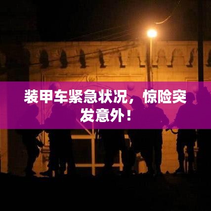 裝甲車緊急狀況，驚險突發(fā)意外！