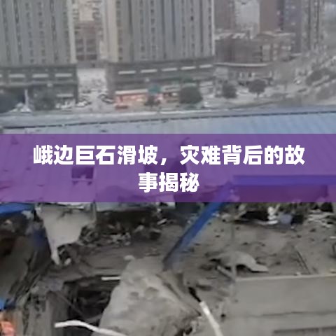 峨邊巨石滑坡，災難背后的故事揭秘