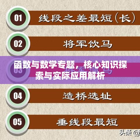 函數(shù)與數(shù)學專題，核心知識探索與實際應用解析