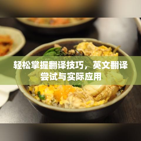 輕松掌握翻譯技巧，英文翻譯嘗試與實際應(yīng)用