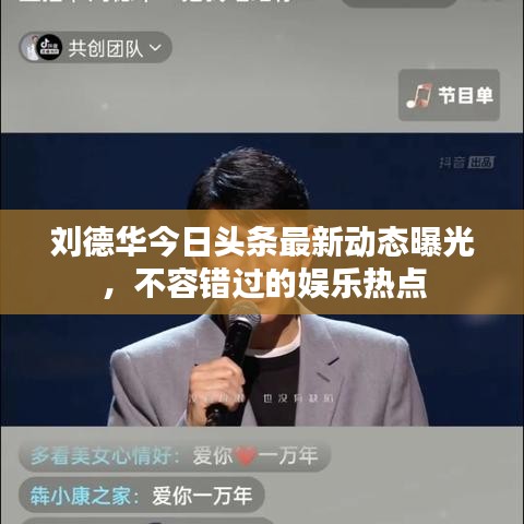 劉德華今日頭條最新動(dòng)態(tài)曝光，不容錯(cuò)過的娛樂熱點(diǎn)
