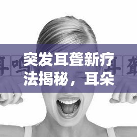 突發(fā)耳聾新療法揭秘，耳朵后打針治療來襲