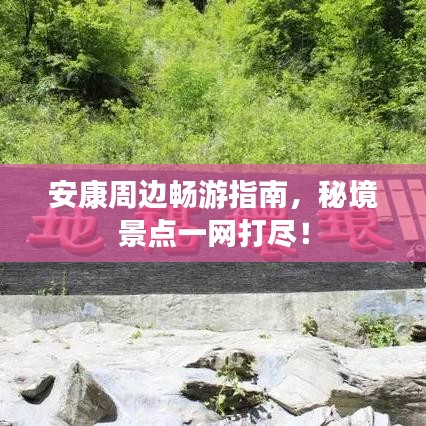 安康周邊暢游指南，秘境景點(diǎn)一網(wǎng)打盡！