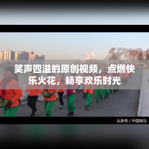 笑聲四溢的原創(chuàng)視頻，點燃快樂火花，暢享歡樂時光