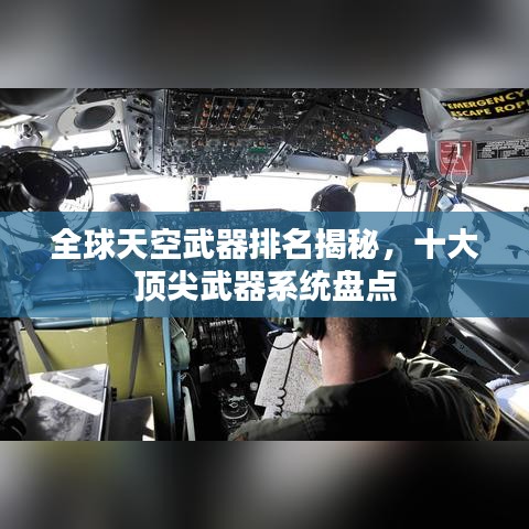 全球天空武器排名揭秘，十大頂尖武器系統(tǒng)盤點(diǎn)