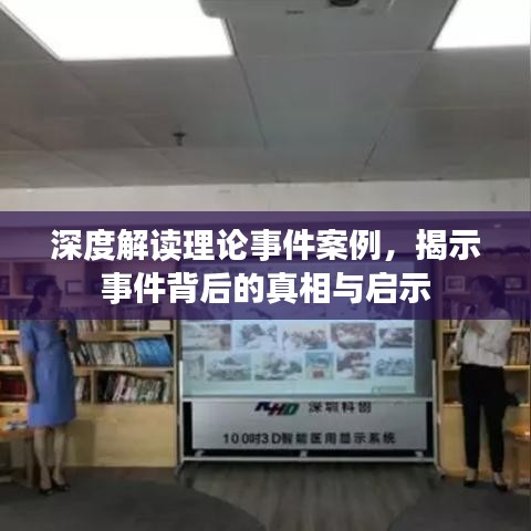 深度解讀理論事件案例，揭示事件背后的真相與啟示