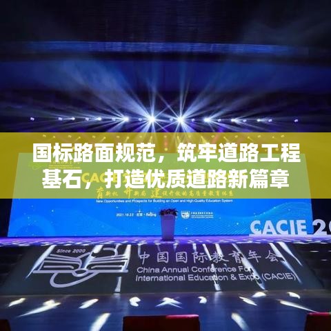 國(guó)標(biāo)路面規(guī)范，筑牢道路工程基石，打造優(yōu)質(zhì)道路新篇章