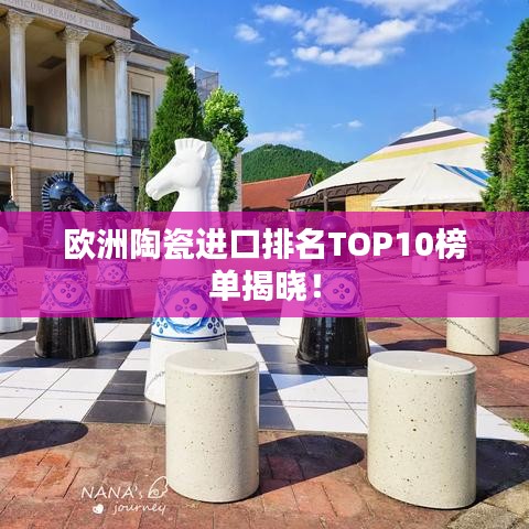 歐洲陶瓷進(jìn)口排名TOP10榜單揭曉！
