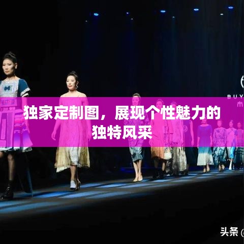 獨家定制圖，展現(xiàn)個性魅力的獨特風采