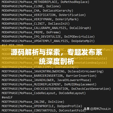 源碼解析與探索，專題發(fā)布系統(tǒng)深度剖析